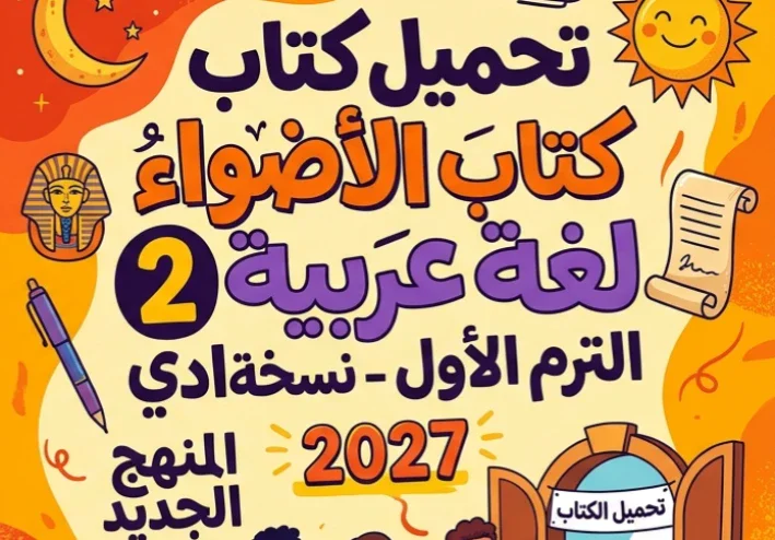 📥 تحميل كتاب الأضواء لغة عربية الصف الثاني الإعدادي الترم الأول 2027 PDF – أحدث نسخة للمنهج الجديد