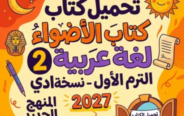 📥 تحميل كتاب الأضواء لغة عربية الصف الثاني الإعدادي الترم الأول 2027 PDF – أحدث نسخة للمنهج الجديد