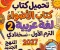 صورة مقال 📥 تحميل كتاب الأضواء لغة عربية الصف الثاني الإعدادي الترم الأول 2027 PDF – أحدث نسخة للمنهج الجديد