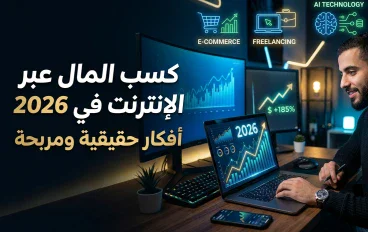 الربح من الإنترنت في 2026: أفضل الطرق لبناء مصدر دخل حقيقي