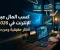 صورة مقال الربح من الإنترنت في 2026: أفضل الطرق لبناء مصدر دخل حقيقي