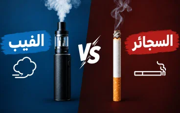 الفرق بين الفيب والسجائر: أيهما أكثر ضررًا؟ وما تأثير كل منهما على الجسم؟