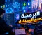 صورة مقال البرمجة: لغة المستقبل التي تغيّر العالم وتصنع فرصًا لا حدود لها