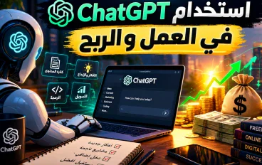 كيف أستخدم ChatGPT في العمل والربح من الإنترنت؟ 15 طريقة عملية