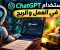صورة مقال كيف أستخدم ChatGPT في العمل والربح من الإنترنت؟ 15 طريقة عملية