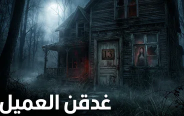 الغرفة رقم 13: عندما يطرق الموت بابك