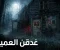 صورة مقال الغرفة رقم 13: عندما يطرق الموت بابك