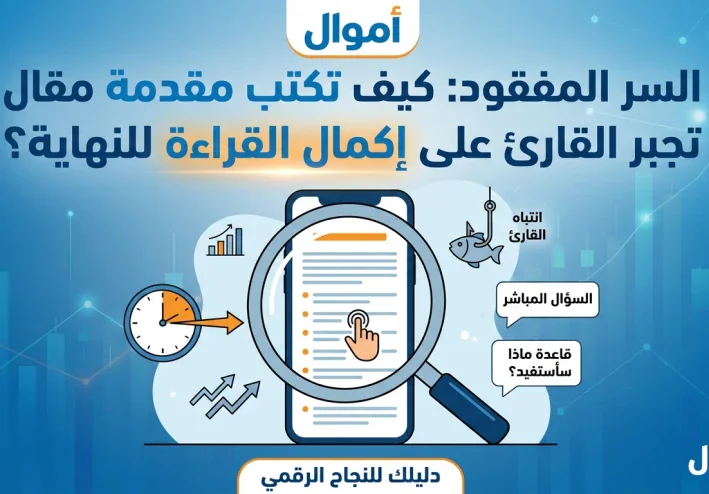 كيف تكتب مقدمة مقال تجبر القارئ على إكمال القراءة الي النهاية