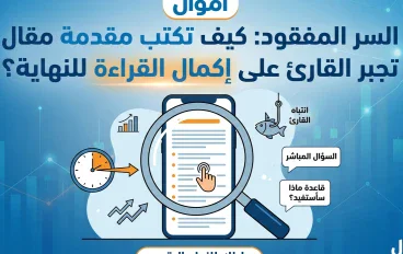 كيف تكتب مقدمة مقال تجبر القارئ على إكمال القراءة الي النهاية 