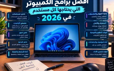 أفضل برامج الكمبيوتر التي يحتاجها كل مستخدم في 2026