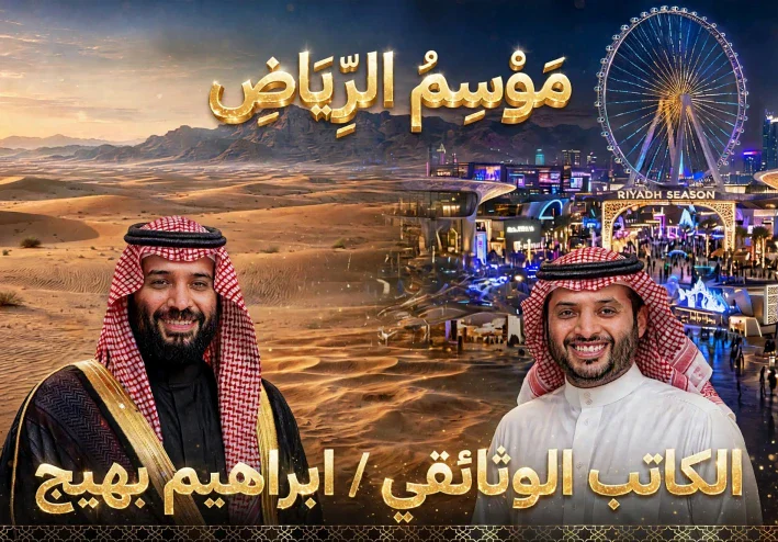 موسم الرياض - حلم تركي ومسرح الشرق الجديد