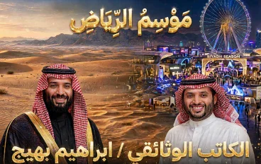 موسم الرياض - حلم تركي ومسرح الشرق الجديد