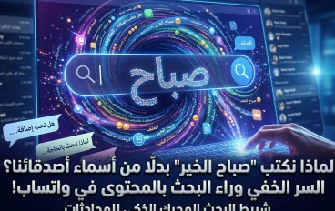 لماذا نكتب "صباح الخير" بدلًا من أسماء أصدقائنا؟ السر الخفي وراء البحث بالمحتوى في واتساب!