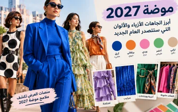 موضة 2027.. أبرز اتجاهات الأزياء والألوان التي ستتصدر العام الجديد
