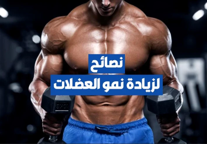 5 نصائح ذهبية لزيادة سرعة بناء العضلات للاعبي كمال الاجسام