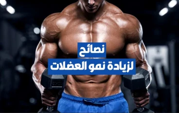 5 نصائح ذهبية لزيادة سرعة بناء العضلات للاعبي كمال الاجسام