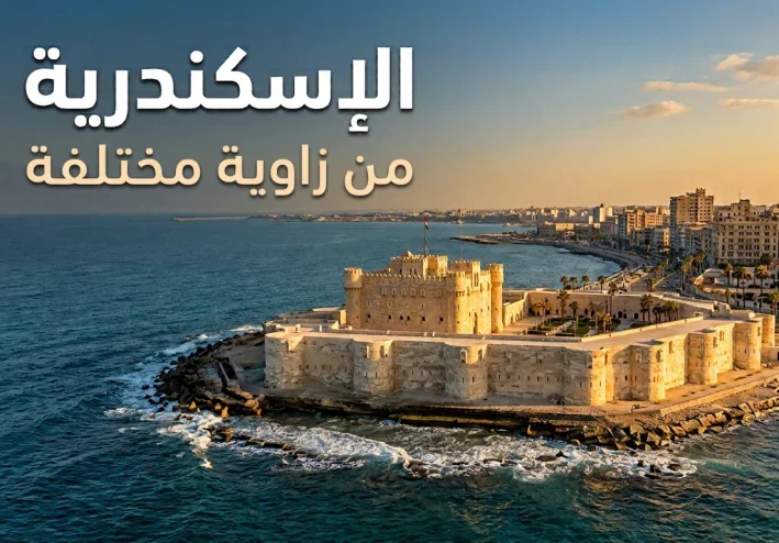 الإسكندرية كما لم ترها من قبل.. دليل شامل لأهم المعالم والأماكن السياحية