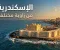 صورة مقال الإسكندرية كما لم ترها من قبل.. دليل شامل لأهم المعالم والأماكن السياحية