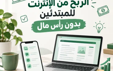الربح من الإنترنت للمبتدئين: 7 طرق تبدأ بها بدون رأس مال
