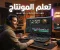 صورة مقال فوائد تعلم المونتاج وفرص العمل المتاحة فيه