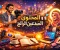 صورة مقال المحتوى الرائج: كيف تصبح صانع محتوى ناجح وتتصدر الترند؟ 🔥