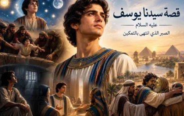 قصة سيدنا يوسف عليه السلام.. الصبر الذي انتهى بالتمكين