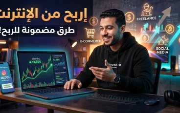 الربح من الإنترنت: كيف تحوّل وقتك ومهاراتك إلى مصدر دخل حقيقي؟