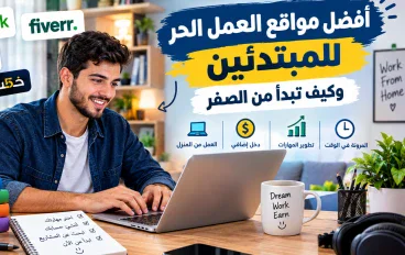 أفضل مواقع العمل الحر للمبتدئين في 2026: دليلك لبدء العمل من الصفر