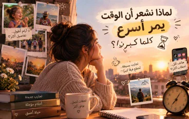 الوقت يمر بسرعه عندما كبرنا؟! 