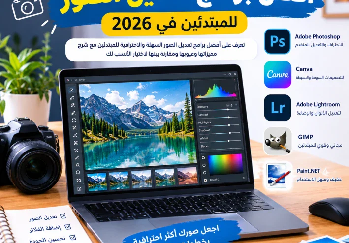 أفضل برامج تعديل الصور للمبتدئين في 2026