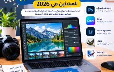أفضل برامج تعديل الصور للمبتدئين في 2026