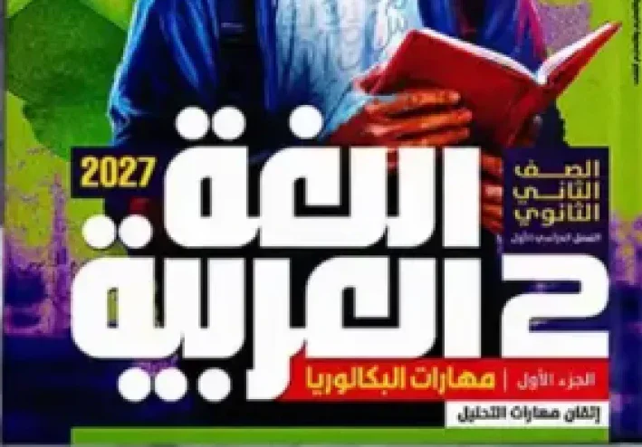 تحميل كتاب الأضواء لغة عربية للصف الثاني الثانوي بكالوريا الترم الأول 2027 PDF