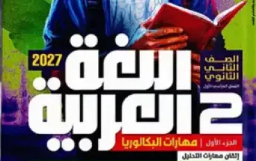 تحميل كتاب الأضواء لغة عربية للصف الثاني الثانوي بكالوريا الترم الأول 2027 PDF