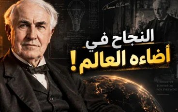 قصة نجاح الرجل الذي أضاء العالم.