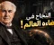 صورة مقال قصة نجاح الرجل الذي أضاء العالم.