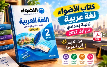 تحميل كتاب الأضواء لغة عربية تانية إعدادي 2027PDF |حدث إصدار 