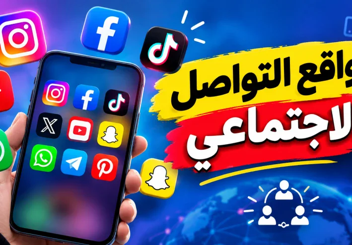 تأثير مواقع التواصل الاجتماعي#