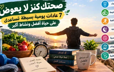 💚 صحتك كنز لا يعوض | 7 عادات يومية بسيطة تساعدك على حياة أفضل ونشاط أكبر 🌿