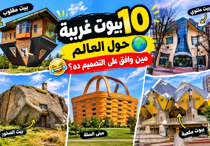 اغرب 10 بيوت حول العالم.. هتشوفهم وتقول: مين وافق على التصميم ده؟ 😂