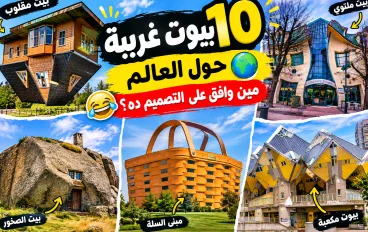 اغرب 10 بيوت حول العالم.. هتشوفهم وتقول: مين وافق على التصميم ده؟ 😂