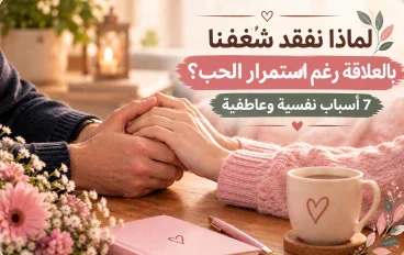 لماذا نفقد شغفنا بالعلاقة رغم استمرار الحب؟