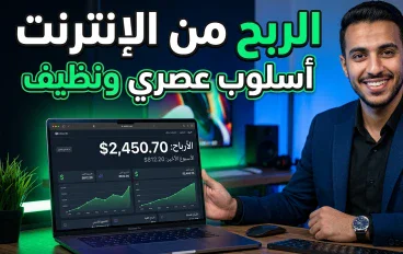 الربح من الإنترنت في 2026: دليل عملي لبناء دخل حقيقي من المنزل