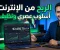 صورة مقال الربح من الإنترنت في 2026: دليل عملي لبناء دخل حقيقي من المنزل