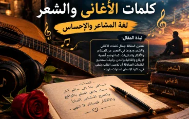 كلمات الأغاني والشعر: لغة المشاعر والإحساس