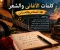 article image for كلمات الأغاني والشعر: لغة المشاعر والإحساس
