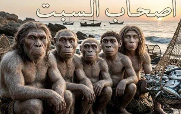 أصحاب السبت في القرآن الكريم