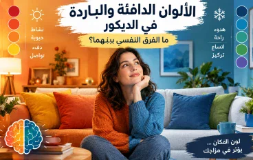 الألوان الدافئة والباردة في الديكور: ما الفرق النفسي بينهما؟