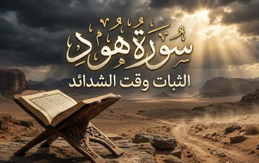 القرآن الكريم سورة هود.. دروس عظيمة في الصبر والثبات ونصرة الحق.