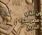 صورة مقال الفرعون الذي حاول المصريون محوه من التاريخ 