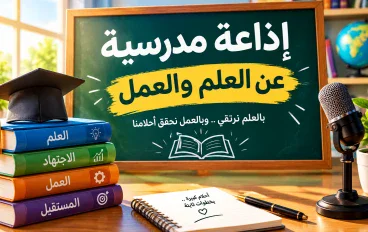  إذاعة مدرسية عن العلم والعمل كاملة ومنظمة | جاهزة لجميع المراحل